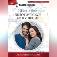 Нина Сингх. Экзотическое искушение