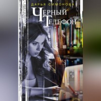 Дарья Симонова. Черный телефон