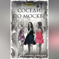 Эллина Наумова. Соседи по Москве