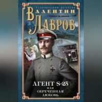 Валентин Лавров. Секретный агент S-25, или Обреченная любовь