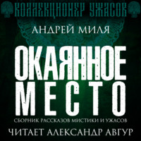 Андрей Миля. Окаянное место