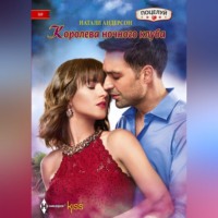 Натали Андерсон. Королева ночного клуба