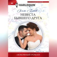 Элли Блейк. Невеста бывшего друга