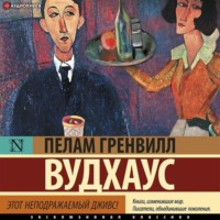 Пелам Гренвилл Вудхаус. Этот неподражаемый Дживс