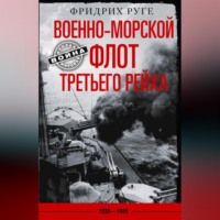 Фридрих Руге. Военно-морской флот Третьего рейха. 1939-1945 гг.