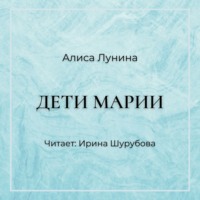 Алиса Лунина. Дети Марии