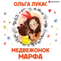 Ольга Лукас. Медвежонок Марфа