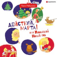Тася Рябухина. Действуй, Марта! или Июльский Новый год