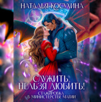 . Служить нельзя любить! Стажировка в министерстве магии