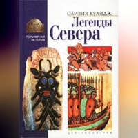 Оливия Кулидж. Легенды Севера