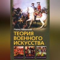 Мориц Саксонский. Теория военного искусства (сборник)