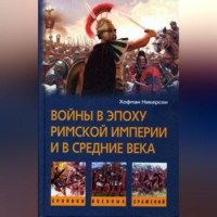 Хофман Никерсон. Войны в эпоху Римской империи и в Средние века