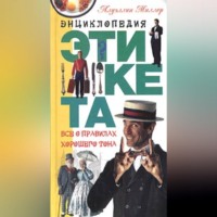 Ллуэллин Миллер. Энциклопедия этикета. Все о правилах хорошего тона