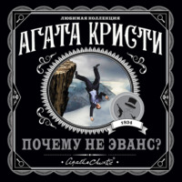 Почему не Эванс?