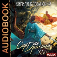 Кирилл Клеванский. Сердце Дракона. Книга 15