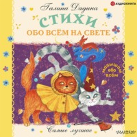 Галина Дядина. Стихи обо всём на свете