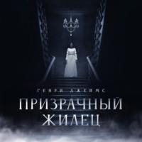 Генри Джеймс. Призрачный жилец