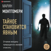 Марин Монтгомери. Тайное становится явным