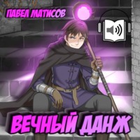 Павел Матисов. Вечный Данж I