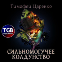 . Сильномогучее колдунство