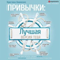 Кристина Акименко. Привычки: лучшая версия тебя