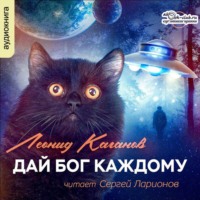 Леонид Каганов. Дай бог каждому (сборник)