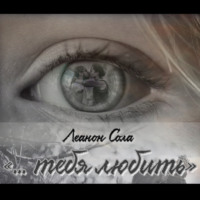 Леанон Сола. «‎тебя любить…»