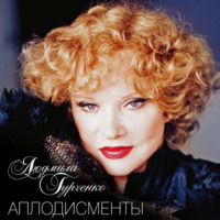 Людмила Гурченко. Аплодисменты