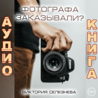 Виктория Селезнева. Фотографа заказывали?