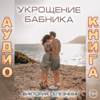 Виктория Селезнева. Укрощение бабника