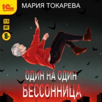 Мария Токарева. Один на один. Бессонница