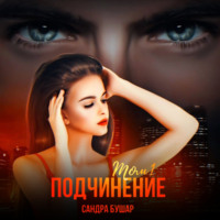 . Подчинение. Том 1