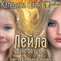 Катерина Цвик. Лейла. Шанс за шанс