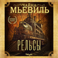 Чайна Мьевиль. Рельсы
