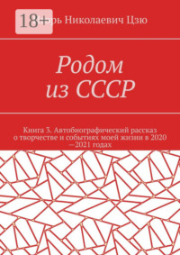 Родом из СССР. Книга 3. Автобиографический рассказ о творчестве и событиях моей жизни в 2020—2021 годах