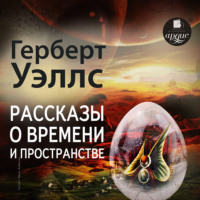 Герберт Джордж Уэллс. Рассказы о времени и пространстве