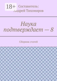 Наука подтверждает – 8. Сборник статей