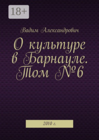 О культуре в Барнауле. Том №6. 2010 г.