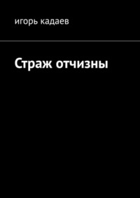 Страж отчизны