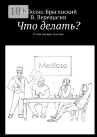 Что делать? О чём говорят земляне