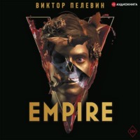 . Empire V / Ампир «В»