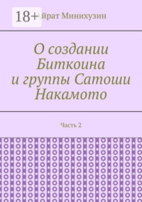 О создании Биткоина и группы Сатоши Накамото. Часть 2