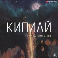 Никита Могутин. Кипиай
