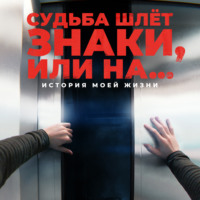 Алексей Корнелюк. Судьба шлёт знаки, или На …