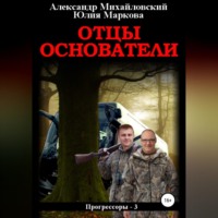 Александр Михайловский. Отцы-основатели
