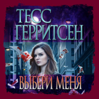 Тесс Герритсен. Выбери меня