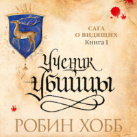 Ученик убийцы