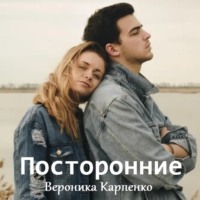 Вероника Карпенко. Посторонние