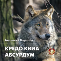 Анатолий Мерзлов. Кредо квиа абсурдум