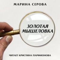 . Золотая мышеловка